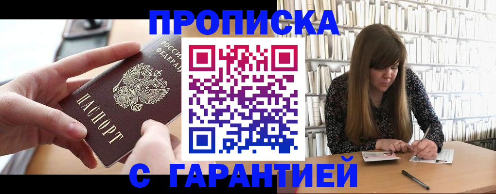 купить прописку в Алексеевке